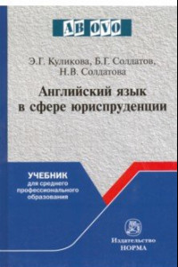 Книга Английский язык в сфере юриспруденции. Учебник для среднего профессионального образования