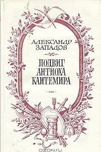 Книга Подвиг Антиоха Кантемира