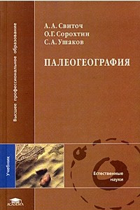 Книга Палеогеография. Учебник