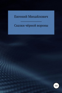 Книга Сказки черной вороны