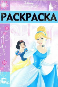 Книга Принцессы. РЛ № 1702. Раскраска-люкс.