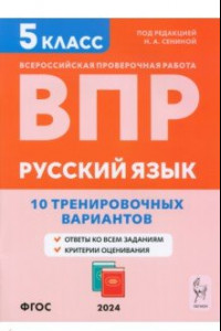 Книга ВПР. Русский язык. 5 класс. 10 тренировочных вариантов. Учебное пособие. ФГОС