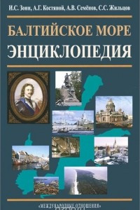 Книга Балтийское море. Энциклопедия