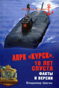 Книга АПРК «Курск». 10 лет спустя