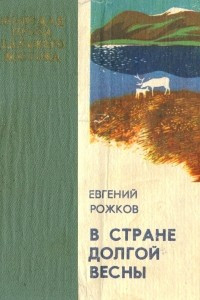 Книга В стране долгой весны