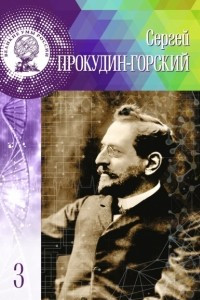 Книга Сергей Прокудин-Горский