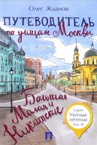 Книга Путеводитель по улицам Москвы. Том 3. Большая и Малая Никитские