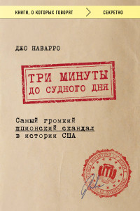 Книга Три минуты до судного дня. Самый громкий шпионский скандал в истории США