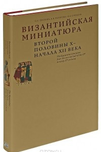 Книга Византийская миниатюра второй половины X - начала XII века