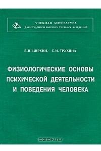 Книга Физиологические основы психической деятельности и поведения человека