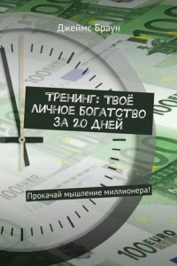 Книга Тренинг: Твоё личное богатство за 20 дней. Прокачай мышление миллионера!