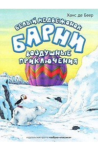 Книга Белый медвежонок Барни и воздушные приключения