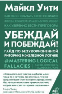 Книга Убеждай и побеждай! Гайд по безукоризненной риторике и железной логике