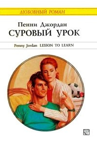 Книга Суровый урок