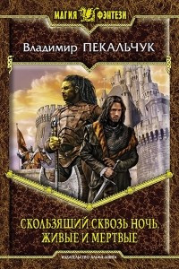 Книга Скользящий сквозь ночь. Живые и мертвые