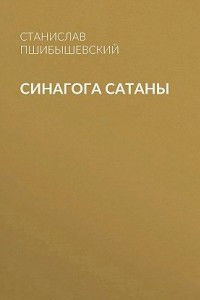 Книга Синагога Сатаны