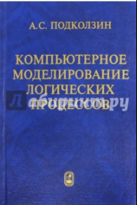 Книга Компьютерное моделирование логических процессов. Архитектура и язык решателя задач