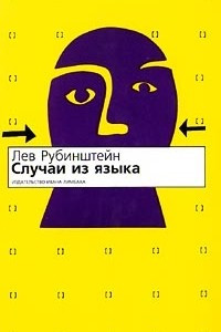 Книга Случаи из языка