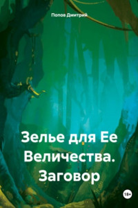 Книга Зелье для Ее Величества. Заговор