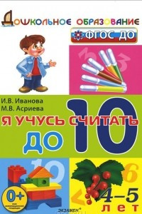 Книга Я учусь считать до 10. 4-5 лет