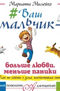 Книга #Ваш мальчик ? больше любви, меньше паники. Как не сойти с ума, воспитывая сына