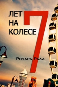 Книга 7 лет на колесе