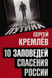 Книга 10 заповедей спасения России