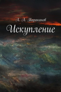 Книга Искупление. Без ума от любви к тебе