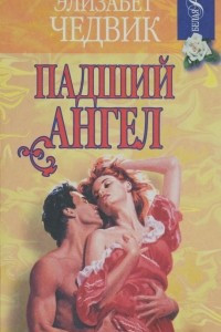 Книга Падший ангел