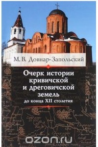 Книга Очерк истории кривичской и дреговичской земель до конца XII столетия