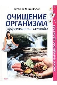 Книга Очищение организма. Эффективные методы