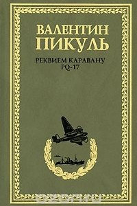 Книга Реквием каравану PQ-17