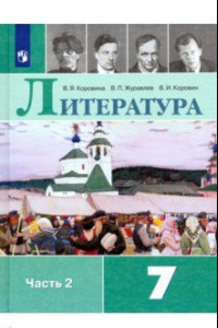 Книга Литература. 7 класс. Учебник. В 2-х частях. ФГОС