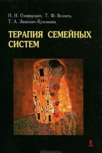 Книга Терапия семейных систем