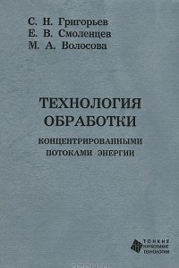 Книга Технология обработки концентрированными потоками энергии