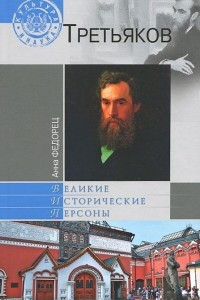 Книга Третьяков