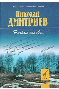 Книга Ночные соловьи