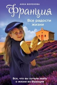 Книга Франция. Все радости жизни