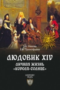 Книга Людовик XIV. Личная жизнь 