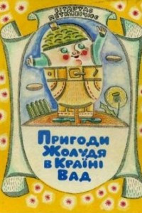 Книга Пригоди Жолудя в Країні Вад