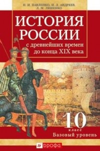 Книга История России с древнейших времен до конца XIX века. 10 класс. Базовый уровень. Учебник