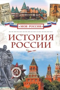 Книга История России