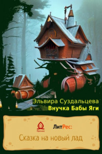 Книга Внучка Бабы Яги