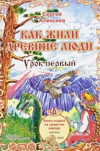 Книга Как жили древние люди. Урок 1