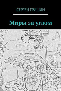 Книга Миры за углом