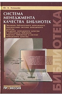 Книга Система менеджмента качества библиотек