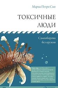 Книга Токсичные люди. Самооборона без оружия