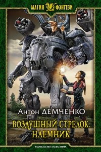 Книга Воздушный стрелок. Наемник