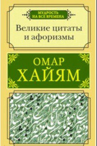 Книга Великие цитаты и афоризмы