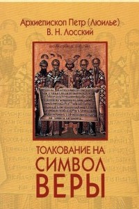 Книга Толкование на Символ Веры